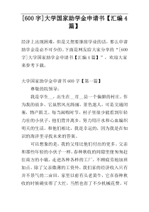 [600字]大学国家助学金申请书【汇编4篇】