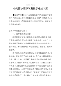 幼儿园小班下学期教学总结3篇