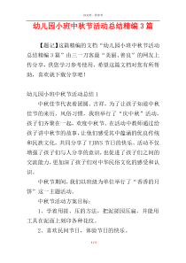 幼儿园小班中秋节活动总结精编3篇