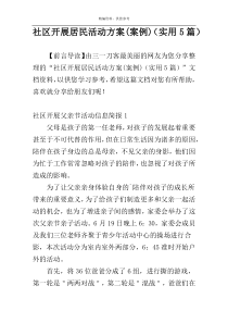 社区开展居民活动方案(案例)（实用5篇）
