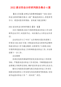 2022意识形态分析研判报告集合4篇