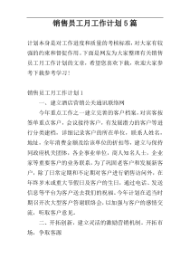 销售员工月工作计划5篇