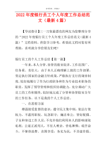 2022年度银行员工个人年度工作总结范文（最新4篇）