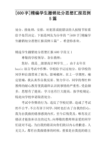 [600字]精编学生撤销处分思想汇报范例5篇