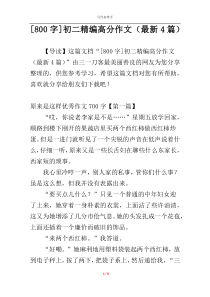 [800字]初二精编高分作文（最新4篇）