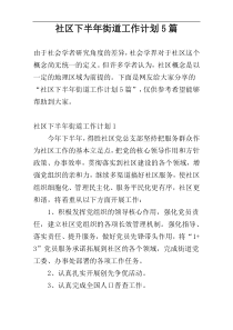 社区下半年街道工作计划5篇