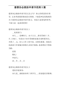 慈善协会救助申请书范例5篇