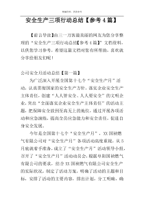 安全生产三项行动总结【参考4篇】