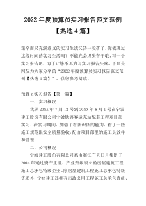 2022年度预算员实习报告范文范例【热选4篇】