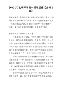 [600字]秋季开学第一课观后感【参考5篇】