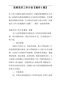 发展党员工作计划【通用5篇】