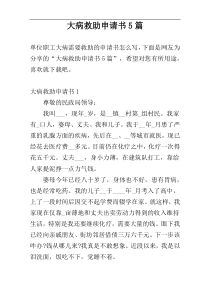 大病救助申请书5篇