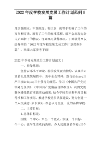 2022年度学校发展党员工作计划范例5篇