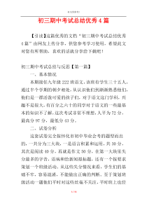 初三期中考试总结优秀4篇