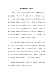 最佳薪酬设计方程式