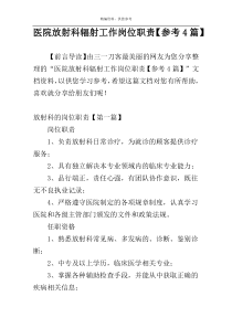 医院放射科辐射工作岗位职责【参考4篇】
