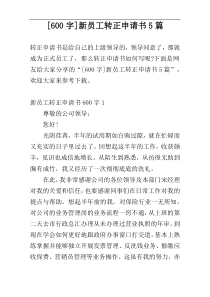 [600字]新员工转正申请书5篇