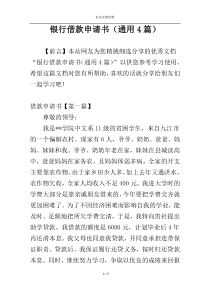 银行借款申请书（通用4篇）