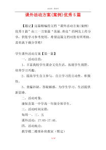 课外活动方案(案例)优秀5篇