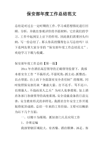 保安部年度工作总结范文