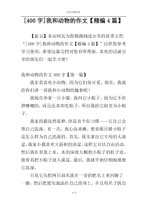 [400字]我和动物的作文【精编4篇】