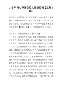 大学军训心得体会范文最新范例【汇集4篇】