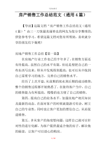 房产销售工作总结范文（通用4篇）