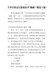 大学生职业生涯规划书(精编)（精选4篇）