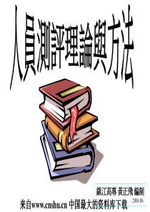 人员测评理论与方法(PPT 92页)