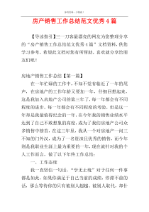 房产销售工作总结范文优秀4篇