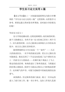 学生实习论文实用4篇