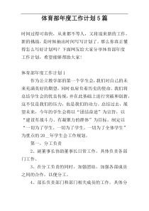 体育部年度工作计划5篇