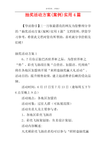 抽奖活动方案(案例)实用4篇