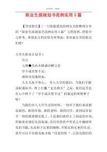 职业生涯规划书范例实用5篇