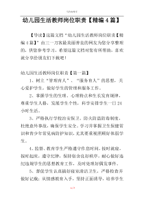 幼儿园生活教师岗位职责【精编4篇】