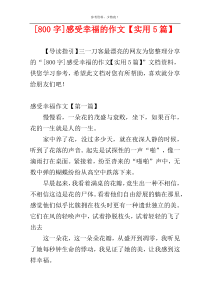 [800字]感受幸福的作文【实用5篇】