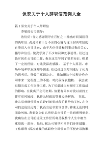 保安关于个人辞职信范例大全