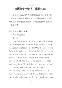 出国留学申请书（通用5篇）