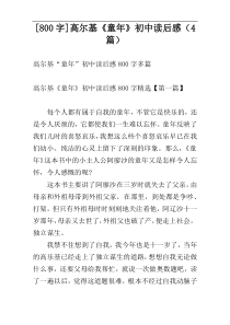 [800字]高尔基《童年》初中读后感（4篇）