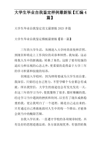 大学生毕业自我鉴定样例最新版【汇编4篇】