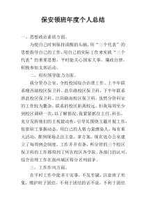 保安领班年度个人总结