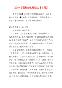 [1000字]廉洁教育征文【5篇】