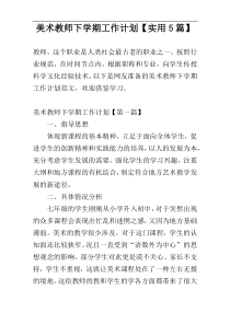美术教师下学期工作计划【实用5篇】