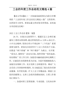 工会的年度工作总结范文精选4篇