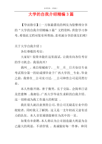 大学的自我介绍精编3篇