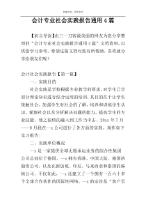 会计专业社会实践报告通用4篇