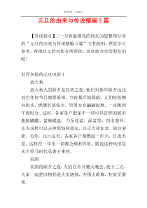 元旦的由来与传说精编3篇