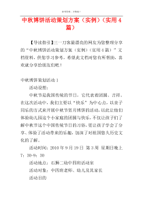 中秋博饼活动策划方案（实例）（实用4篇）