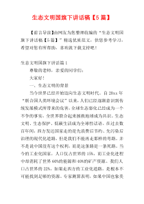 生态文明国旗下讲话稿【5篇】