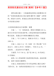 美容院优惠活动方案(案例)【参考5篇】